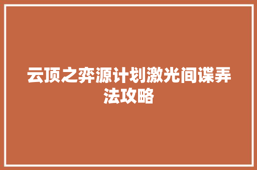 云顶之弈源计划激光间谍弄法攻略