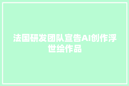 法国研发团队宣告AI创作浮世绘作品