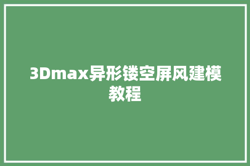 3Dmax异形镂空屏风建模教程
