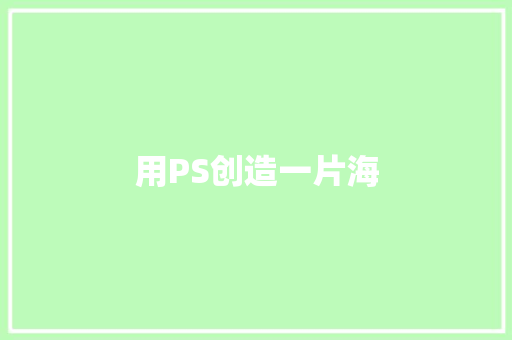 用PS创造一片海