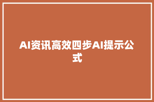 AI资讯高效四步AI提示公式