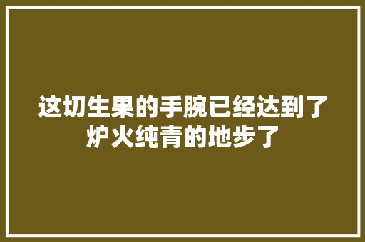 这切生果的手腕已经达到了炉火纯青的地步了