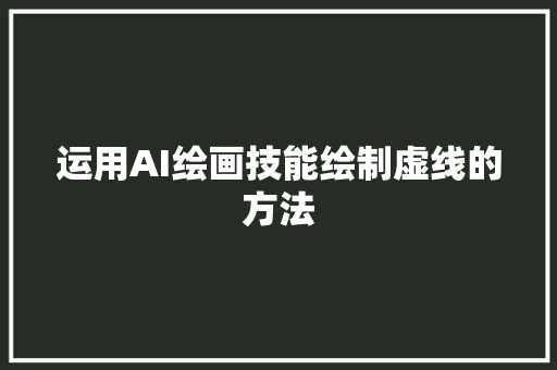 运用AI绘画技能绘制虚线的方法