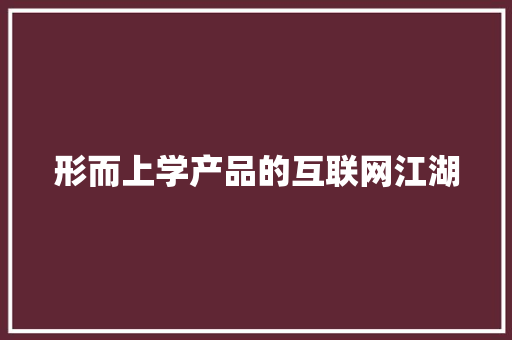 形而上学产品的互联网江湖