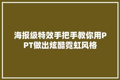 海报级特效手把手教你用PPT做出炫酷霓虹风格