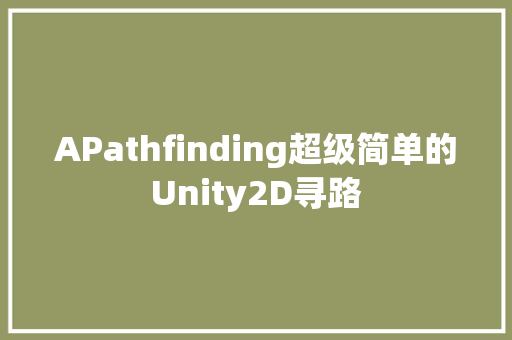 APathfinding超级简单的Unity2D寻路