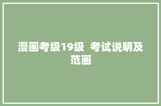 漫画考级19级  考试说明及范画