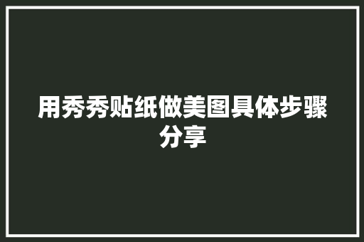 用秀秀贴纸做美图具体步骤分享