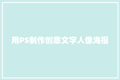 用PS制作创意文字人像海报