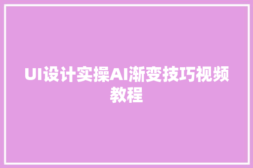 UI设计实操AI渐变技巧视频教程