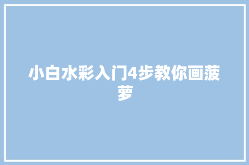 小白水彩入门4步教你画菠萝