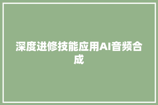 深度进修技能应用AI音频合成