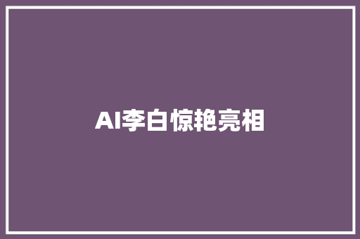 AI李白惊艳亮相