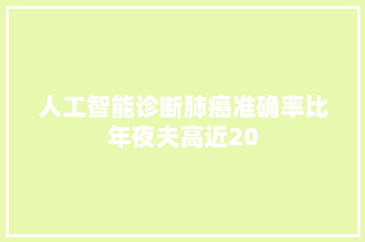 人工智能诊断肺癌准确率比年夜夫高近20