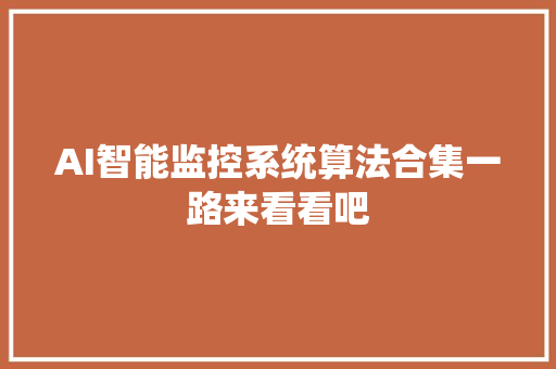 AI智能监控系统算法合集一路来看看吧