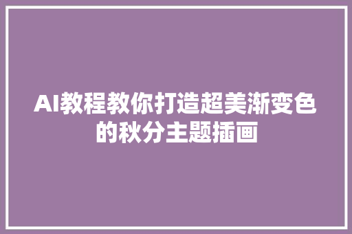 AI教程教你打造超美渐变色的秋分主题插画