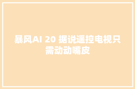 暴风AI 20 据说遥控电视只需动动嘴皮