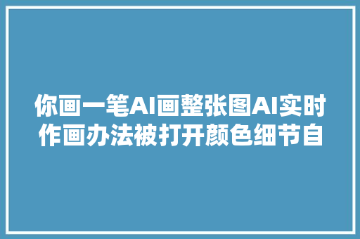 你画一笔AI画整张图AI实时作画办法被打开颜色细节自动补全
