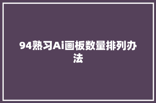 94熟习Ai画板数量排列办法