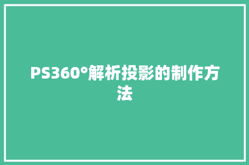 PS360°解析投影的制作方法