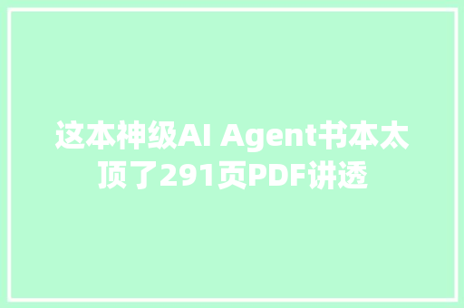 这本神级AI Agent书本太顶了291页PDF讲透