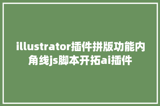 illustrator插件拼版功能内角线js脚本开拓ai插件