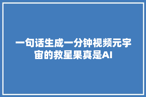 一句话生成一分钟视频元宇宙的救星果真是AI