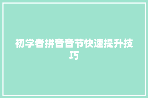 初学者拼音音节快速提升技巧