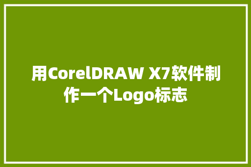 用CorelDRAW X7软件制作一个Logo标志