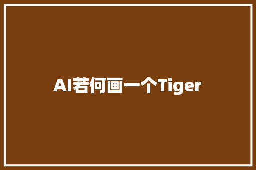 AI若何画一个Tiger