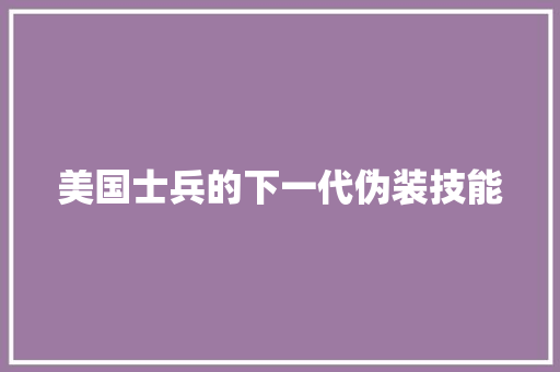 美国士兵的下一代伪装技能