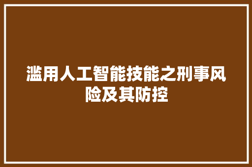 滥用人工智能技能之刑事风险及其防控