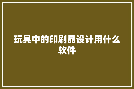 玩具中的印刷品设计用什么软件