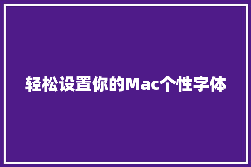 轻松设置你的Mac个性字体
