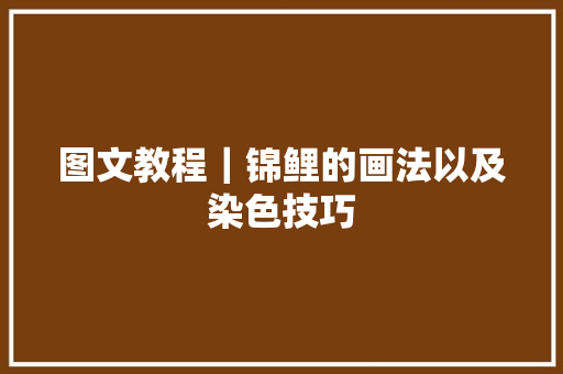 图文教程｜锦鲤的画法以及染色技巧