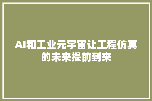 AI和工业元宇宙让工程仿真的未来提前到来