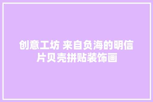 创意工坊 来自负海的明信片贝壳拼贴装饰画