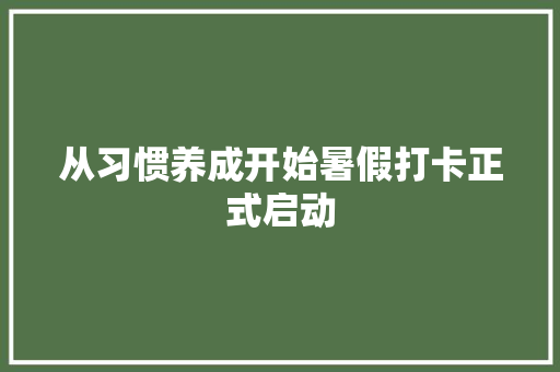 从习惯养成开始暑假打卡正式启动