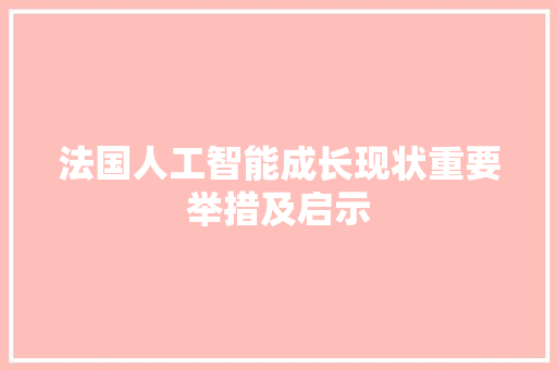 法国人工智能成长现状重要举措及启示