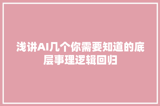 浅讲AI几个你需要知道的底层事理逻辑回归