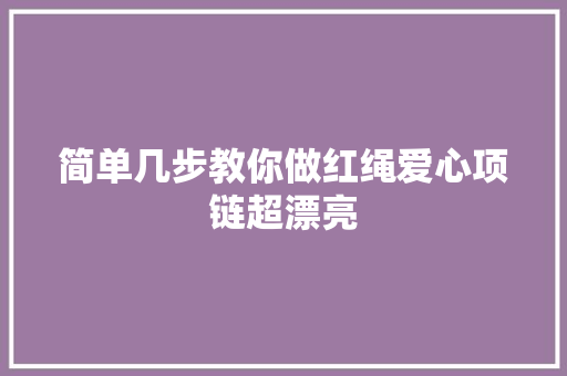 简单几步教你做红绳爱心项链超漂亮