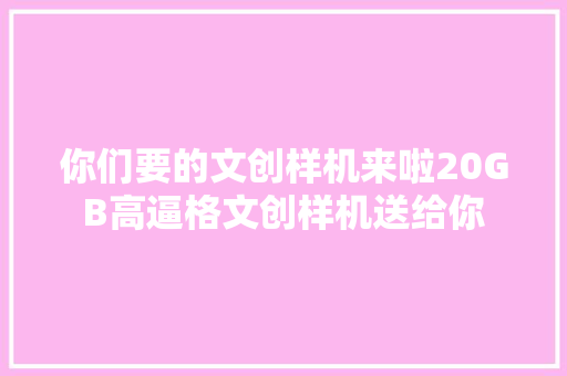 你们要的文创样机来啦20GB高逼格文创样机送给你