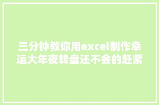 三分钟教你用excel制作幸运大年夜转盘还不会的赶紧看过来