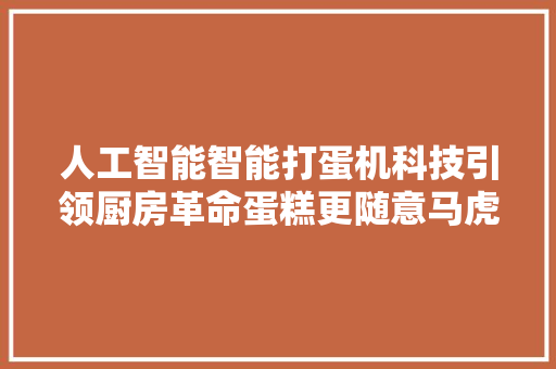 人工智能智能打蛋机科技引领厨房革命蛋糕更随意马虎