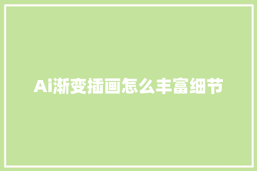 Ai渐变插画怎么丰富细节
