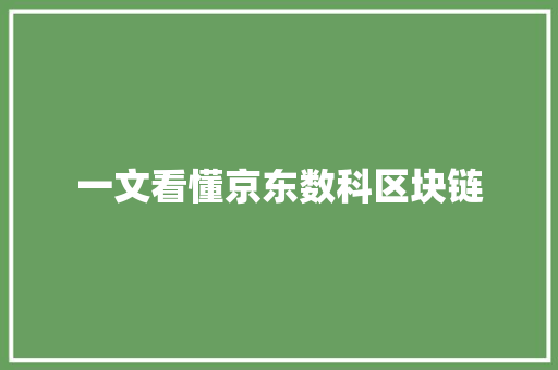 一文看懂京东数科区块链