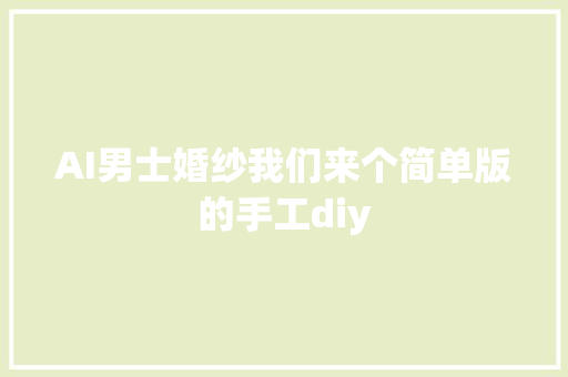 AI男士婚纱我们来个简单版的手工diy