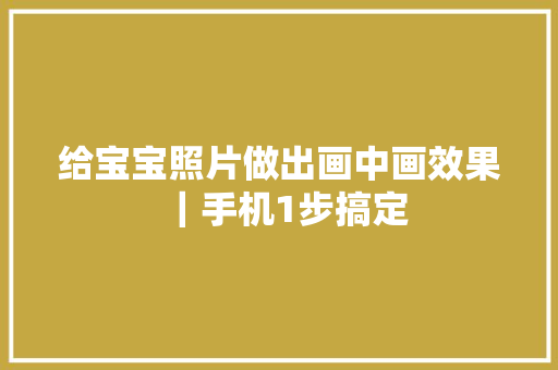 给宝宝照片做出画中画效果｜手机1步搞定