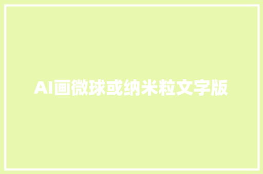 AI画微球或纳米粒文字版