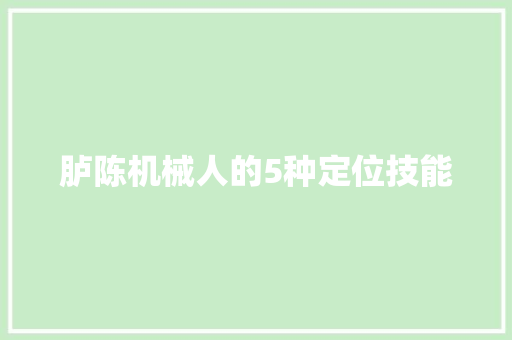 胪陈机械人的5种定位技能